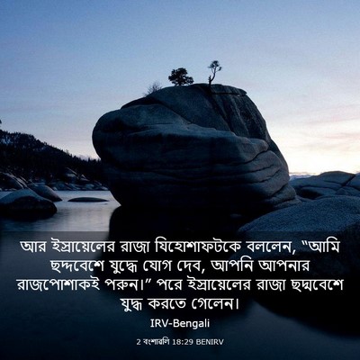 Picture 03 - 2 বংশাৱলি 18:29 BENIRV - আর ইস্রায়েলের - Bible Verse Picture