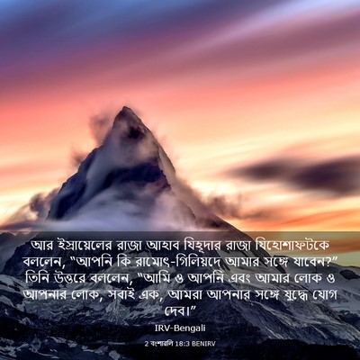 Picture 03 - 2 বংশাৱলি 18:3 BENIRV - আর ইস্রায়েলের - Bible Verse Picture