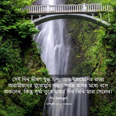 Picture 03 - 2 বংশাৱলি 18:34 BENIRV - সেই দিন ভীষণ যুদ্ধ - Bible Verse Picture
