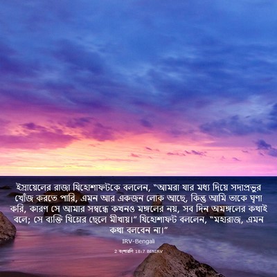 Picture 03 - 2 বংশাৱলি 18:7 BENIRV - ইস্রায়েলের রাজা - Bible Verse Picture