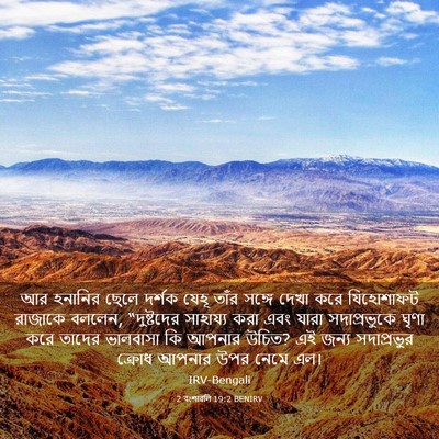 Picture 03 - 2 বংশাৱলি 19:2 BENIRV - আর হনানির ছেলে - Bible Verse Picture
