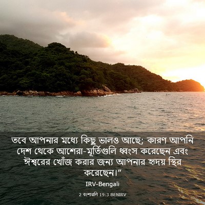 Picture 03 - 2 বংশাৱলি 19:3 BENIRV - তবে আপনার মধ্যে - Bible Verse Picture