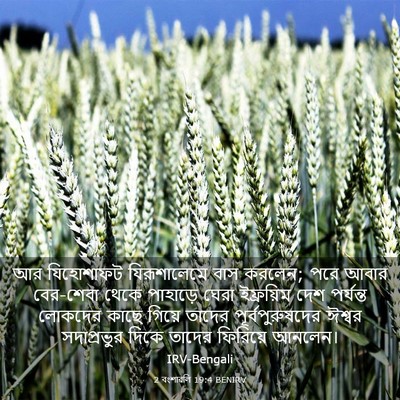 Picture 03 - 2 বংশাৱলি 19:4 BENIRV - আর যিহোশাফট - Bible Verse Picture