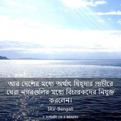 Picture 03 - 2 বংশাৱলি 19:5 BENIRV - আর দেশের মধ্যে - Bible Verse Picture