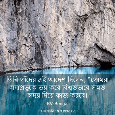 Picture 03 - 2 বংশাৱলি 19:9 BENIRV - তিনি তাঁদের এই - Bible Verse Picture