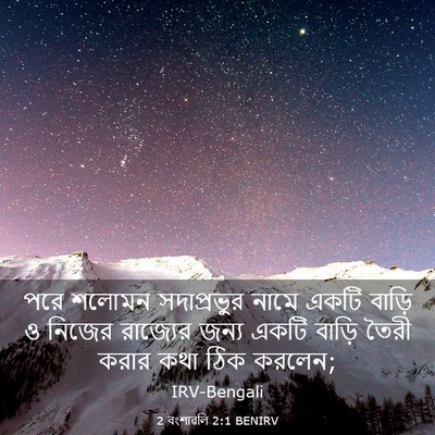 Picture 03 - 2 বংশাৱলি 2:1 BENIRV - পরে শলোমন - Bible Verse Picture