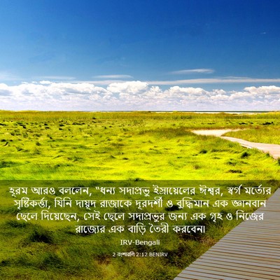 Picture 03 - 2 বংশাৱলি 2:12 BENIRV - হূরম আরও বললেন, - Bible Verse Picture