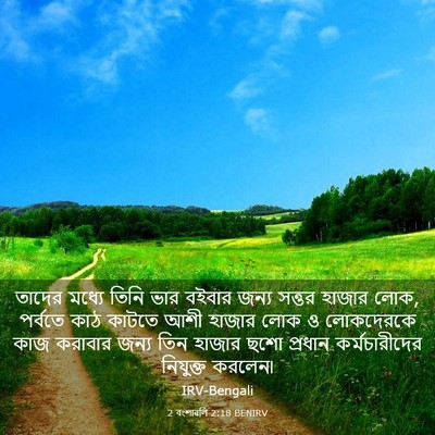 Picture 03 - 2 বংশাৱলি 2:18 BENIRV - তাদের মধ্যে তিনি - Bible Verse Picture