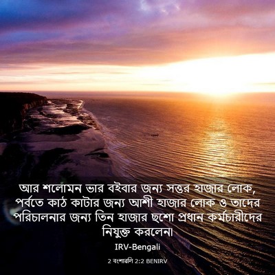 Picture 03 - 2 বংশাৱলি 2:2 BENIRV - আর শলোমন ভার বইবার - Bible Verse Picture