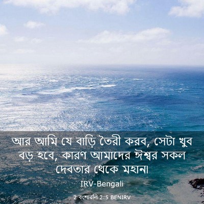 Picture 03 - 2 বংশাৱলি 2:5 BENIRV - আর আমি যে বাড়ি - Bible Verse Picture
