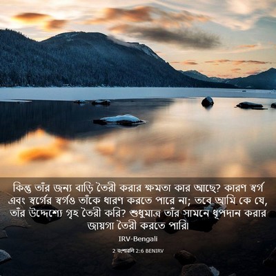 Picture 03 - 2 বংশাৱলি 2:6 BENIRV - কিন্তু তাঁর জন্য - Bible Verse Picture