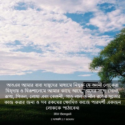 Picture 03 - 2 বংশাৱলি 2:7 BENIRV - অতএব আমার বাবা - Bible Verse Picture