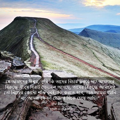 Picture 03 - 2 বংশাৱলি 20:12 BENIRV - হে আমাদের ঈশ্বর, - Bible Verse Picture