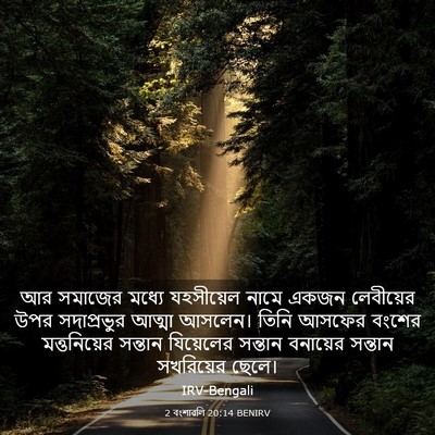 Picture 03 - 2 বংশাৱলি 20:14 BENIRV - আর সমাজের মধ্যে - Bible Verse Picture