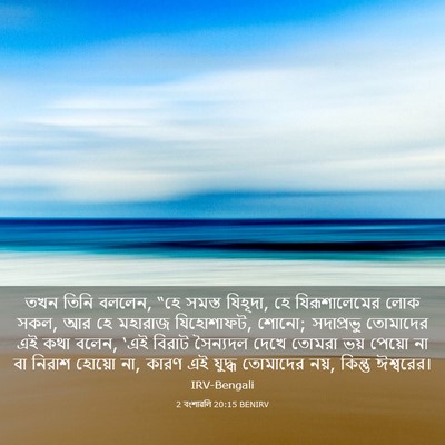 Picture 03 - 2 বংশাৱলি 20:15 BENIRV - তখন তিনি বললেন, “হে - Bible Verse Picture