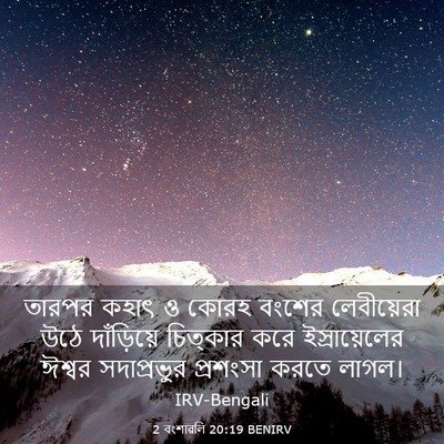 Picture 03 - 2 বংশাৱলি 20:19 BENIRV - তারপর কহাৎ ও কোরহ - Bible Verse Picture