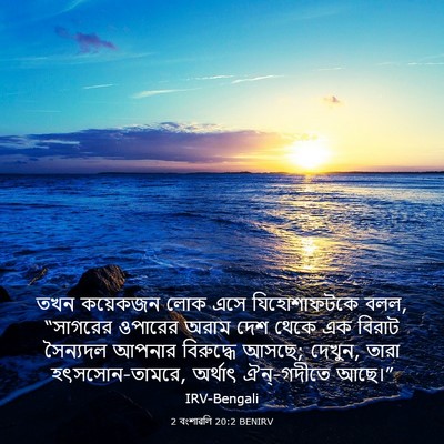 Picture 03 - 2 বংশাৱলি 20:2 BENIRV - তখন কয়েকজন লোক - Bible Verse Picture