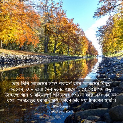 Picture 03 - 2 বংশাৱলি 20:21 BENIRV - আর তিনি লোকদের - Bible Verse Picture