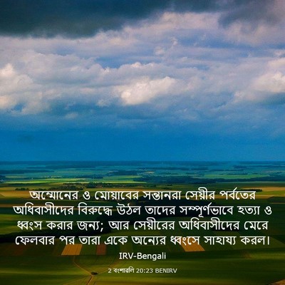 Picture 03 - 2 বংশাৱলি 20:23 BENIRV - অম্মোনের ও - Bible Verse Picture