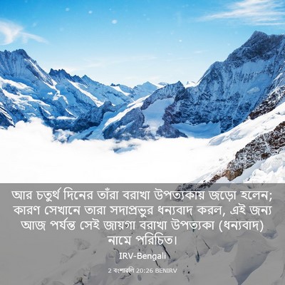 Picture 03 - 2 বংশাৱলি 20:26 BENIRV - আর চতুর্থ দিনের - Bible Verse Picture
