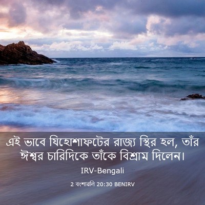 Picture 03 - 2 বংশাৱলি 20:30 BENIRV - এই ভাবে - Bible Verse Picture