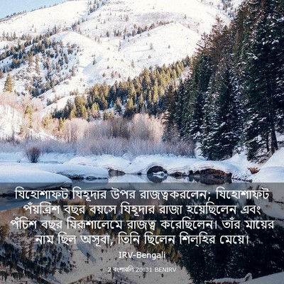 Picture 03 - 2 বংশাৱলি 20:31 BENIRV - যিহোশাফট যিহূদার - Bible Verse Picture