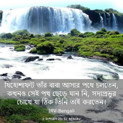 Picture 03 - 2 বংশাৱলি 20:32 BENIRV - যিহোশাফট তাঁর - Bible Verse Picture