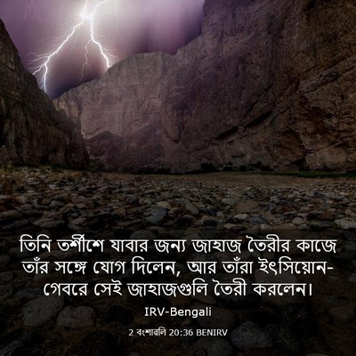 Picture 03 - 2 বংশাৱলি 20:36 BENIRV - তিনি তর্শীশে - Bible Verse Picture