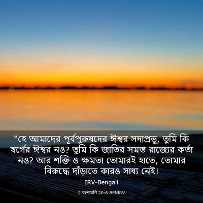 Picture 03 - 2 বংশাৱলি 20:6 BENIRV - “হে আমাদের - Bible Verse Picture