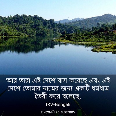 Picture 03 - 2 বংশাৱলি 20:8 BENIRV - আর তারা এই দেশে বাস - Bible Verse Picture