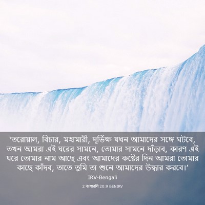 Picture 03 - 2 বংশাৱলি 20:9 BENIRV - ‘তরোয়াল, বিচার, - Bible Verse Picture
