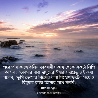 Picture 03 - 2 বংশাৱলি 21:12 BENIRV - পরে তাঁর কাছে - Bible Verse Picture