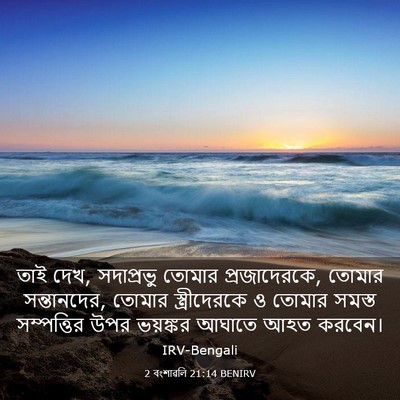 Picture 03 - 2 বংশাৱলি 21:14 BENIRV - তাই দেখ, সদাপ্রভু - Bible Verse Picture