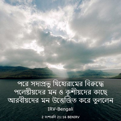 Picture 03 - 2 বংশাৱলি 21:16 BENIRV - পরে সদাপ্রভু - Bible Verse Picture