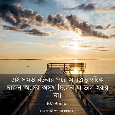 Picture 03 - 2 বংশাৱলি 21:18 BENIRV - এই সমস্ত ঘটনার পরে - Bible Verse Picture