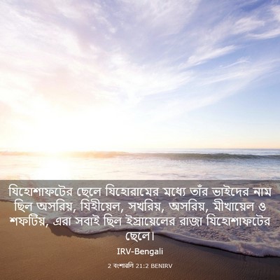 Picture 03 - 2 বংশাৱলি 21:2 BENIRV - যিহোশাফটের ছেলে - Bible Verse Picture