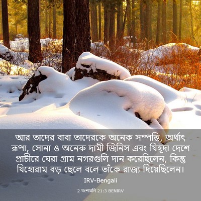 Picture 03 - 2 বংশাৱলি 21:3 BENIRV - আর তাদের বাবা - Bible Verse Picture
