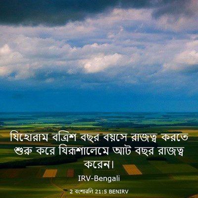 Picture 03 - 2 বংশাৱলি 21:5 BENIRV - যিহোরাম বত্রিশ - Bible Verse Picture