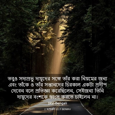 Picture 03 - 2 বংশাৱলি 21:7 BENIRV - তবুও সদাপ্রভু - Bible Verse Picture
