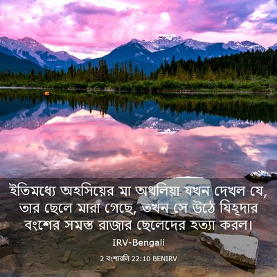 Picture 03 - 2 বংশাৱলি 22:10 BENIRV - ইতিমধ্যে অহসিয়ের - Bible Verse Picture