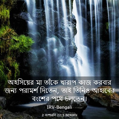 Picture 03 - 2 বংশাৱলি 22:3 BENIRV - অহসিয়ের মা তাঁকে - Bible Verse Picture