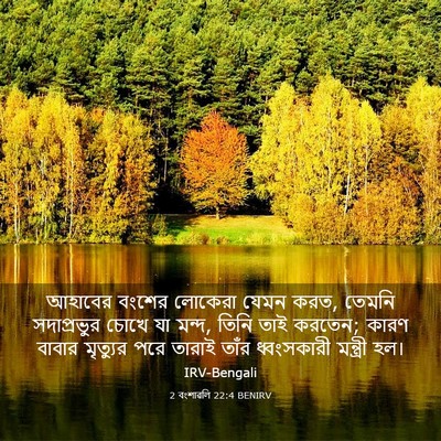 Picture 03 - 2 বংশাৱলি 22:4 BENIRV - আহাবের বংশের - Bible Verse Picture