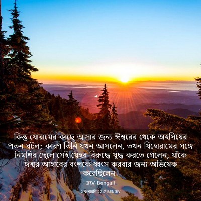Picture 03 - 2 বংশাৱলি 22:7 BENIRV - কিন্তু যোরামের - Bible Verse Picture