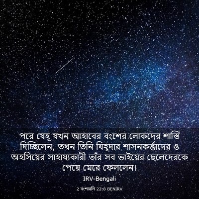 Picture 03 - 2 বংশাৱলি 22:8 BENIRV - পরে যেহূ যখন - Bible Verse Picture