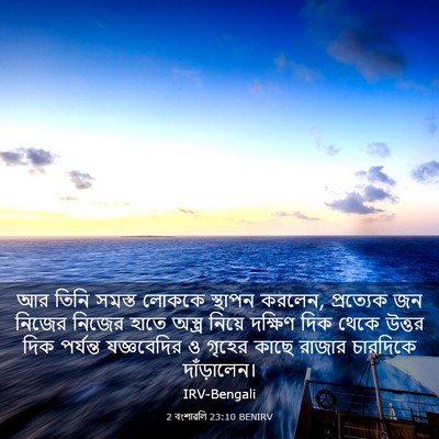 Picture 03 - 2 বংশাৱলি 23:10 BENIRV - আর তিনি সমস্ত - Bible Verse Picture