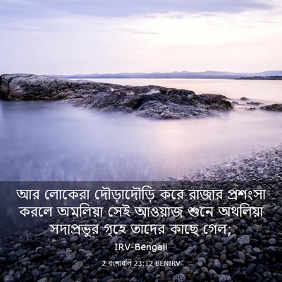 Picture 03 - 2 বংশাৱলি 23:12 BENIRV - আর লোকেরা - Bible Verse Picture
