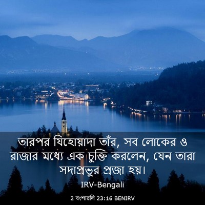 Picture 03 - 2 বংশাৱলি 23:16 BENIRV - তারপর যিহোয়াদা - Bible Verse Picture