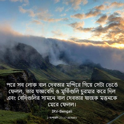 Picture 03 - 2 বংশাৱলি 23:17 BENIRV - পরে সব লোক বাল - Bible Verse Picture