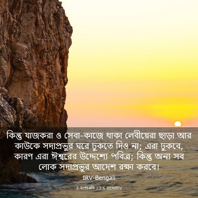 Picture 03 - 2 বংশাৱলি 23:6 BENIRV - কিন্তু যাজকরা ও - Bible Verse Picture
