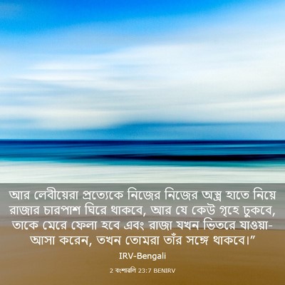 Picture 03 - 2 বংশাৱলি 23:7 BENIRV - আর লেবীয়েরা - Bible Verse Picture